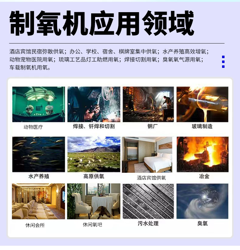 制氧机应用领域：酒店民宿、高原供氧、水产养殖、焊接切割、氧舱